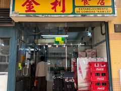 -金利食店(氹仔店)