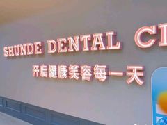 -顺德口腔医院(幸福东区店)