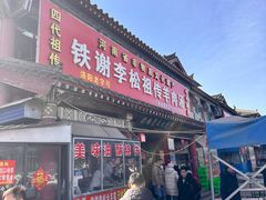 -铁谢李松祖传羊肉汤馆