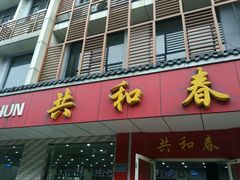 android_upload_pic-共和春(甘泉路店)