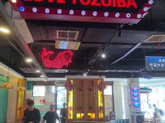 -老街鱼嘴巴(坡子街老店)