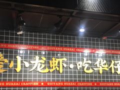 门面-华仔龙虾(永乐路总店)