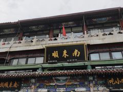 -南来顺饭庄·清真(南菜园店)