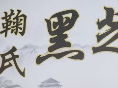 -鞠氏黑芝麻糊(水塔店)