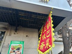 -正味斋锅巴菜(西北角店)