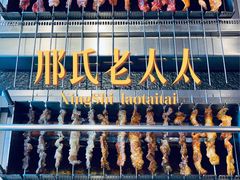 门面-邢氏老太太烤串(北兴街店)