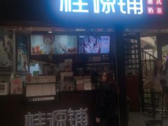 门面-桂源铺(亚新广场店)