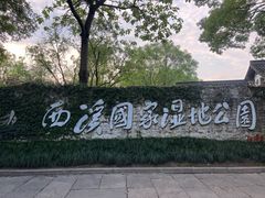 -西溪国家湿地公园