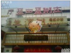 -盈田盈粥庄(博山东路店)