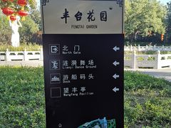 -丰台花园