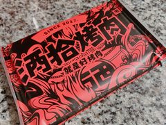 -酒拾烤肉(阳光100店)