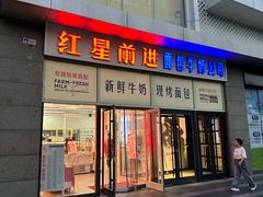 -红星前进面包牛奶公司(五道口购物中心店)