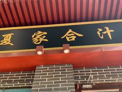 门面-夏家合汁(天润花园小区店)
