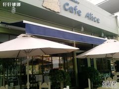 -Cafe Alice咖啡爱丽丝(奥城店)