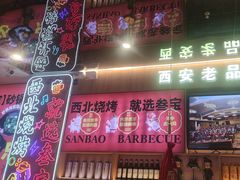-叁宝烤肉• 西安烧烤(凤城十二路店)