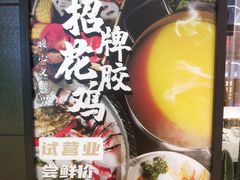 -八珍玉食鸡煲·打边炉(印象城店)