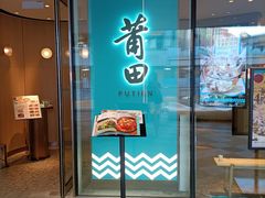 门面-莆田餐厅PUTIEN(西安万象天地店)