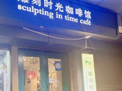 -雕刻时光咖啡馆(南院门店)