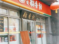 -稻香村(来广营店)