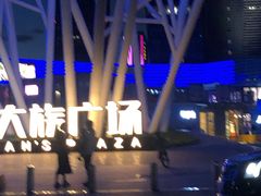 -大族广场Mall&More