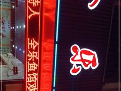 门面-全乐鱼馆·淳牌有机鱼直营店