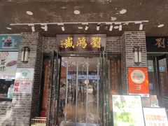 -刘鸿盛(宿州路店)