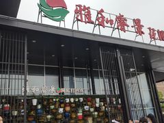 门面-雅和睿景·商务宴·风味土窑鸡(花博汇店)