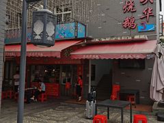门面-黄连大头华烧鹅店(大良店)