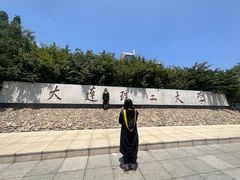 -大连理工大学(凌水校区)