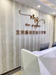 -新美荟医美·专注面部美学抗衰