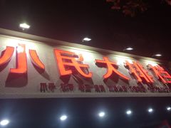 门面-小民大排档(马场角横路店)