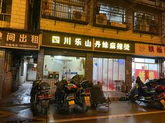 门面-丹妹麻辣烫(袁家岭20year店)