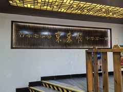 -东来顺饭庄(西直门店)