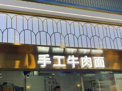 -清真·尖子尖牛肉面(王府井店)