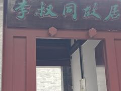 -李叔同故居纪念馆