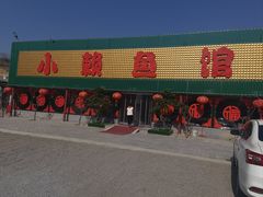 -小赖鱼馆