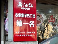 -西江红·株洲本地菜(滨江南路店)
