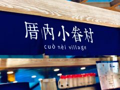 -厝内小眷村(西单大悦城店)