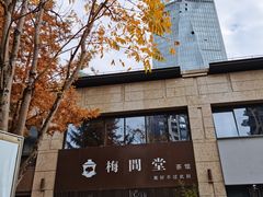 -梅间堂茶馆(绿地缤纷城店)