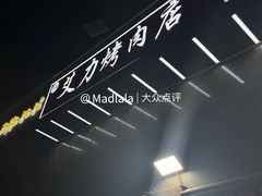 -艾力烤肉店(和平南路店)