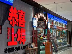 -恭喜上堓砂锅焗·海鲜大排档(闵行龙湖店)