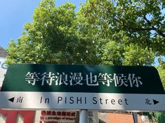 -皮市街