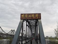 -鸭绿江断桥