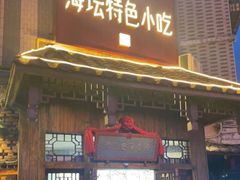 -海坛特色小吃·只做平潭特色菜(平潭店)