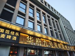 -华府九号海鲜烧烤大排档(龙域店)