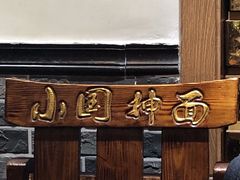-东大桥小国抻面烧烤(长通路店)