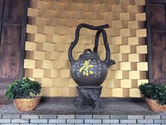 -大唐贡茶院