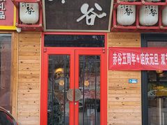 -赤谷和牛烧肉居酒屋(石景山店)