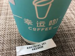奶茶咖啡-幸运咖(公园茂直营店)