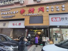 门面-李烤肉(非物质文化遗产)